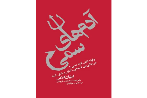 کتاب آدم های سمی - ارتباطات و روابط عمومی 📕 نسخه کامل ✅