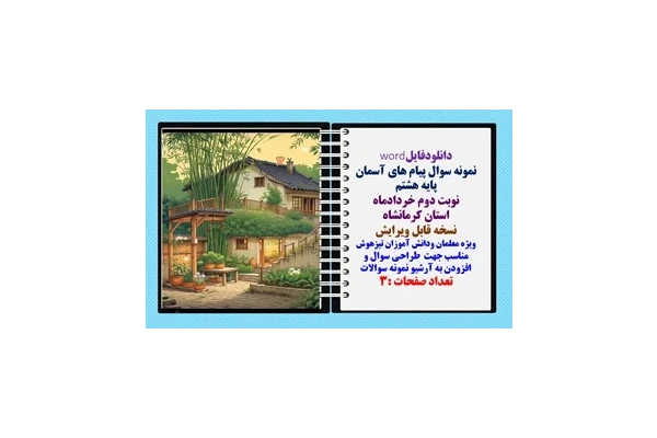 نمونه سوال پیام های آسمان پایه هشتم نوبت دوم خردادماه استان کرمانشاه