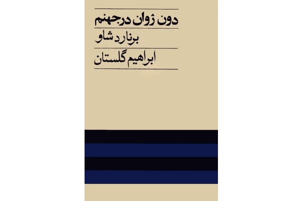 کتاب دون ژوان در جهنم – برنارد شاو 📕 نسخه کامل ✅