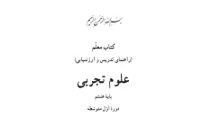 کتاب معلم علوم تجربی پایه هفتم