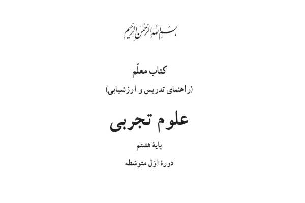 کتاب معلم علوم تجربی پایه هفتم
