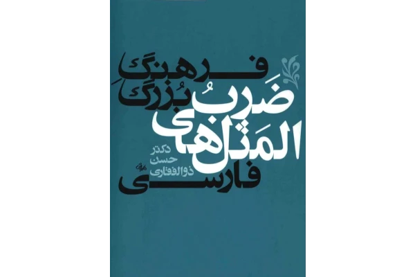 کتاب فرهنگ بزرگ ضرب المثل های فارسی جلد ۱  📖 نسخه کامل ✅