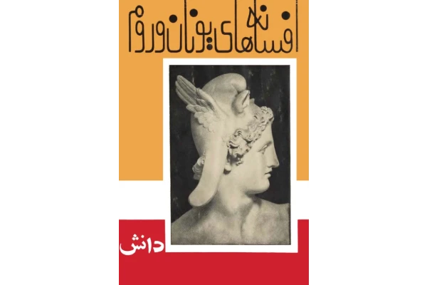 کتاب افسانه های یونان و روم🖊تألیف:گریس ه. کوپفر📑ترجمهٔ:نور الله ایزدپرست🖨چاپ:انتشارات دانش؛تهران👈نسخه کم حجم📚 نسخه کامل ✅