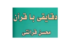 خلاصه طلایی درک معانی قرآن قرائتی (به صورت دست نویس)