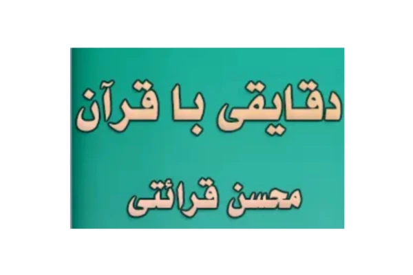 خلاصه طلایی درک معانی قرآن قرائتی (به صورت دست نویس)