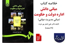 خلاصه کتاب مبانی دانش اداره دولت و حکومت