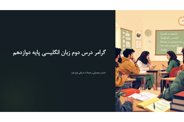 پاورپوینت گرامر درس دوم زبان انگلیسی پایه دوازدهم