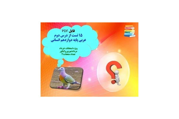 5 تست از درس دوم  عربی پایه دوازدهم انسانی   ویژه امتحانات خرداد مردادشهریوروکنکور