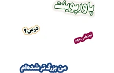 پاورپوینت مطالعات اجتماعی سوم، درس 2: من بزرگ‌تر شده‌ام