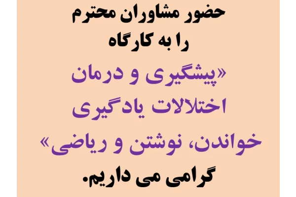 📝جزوه: پیشگیری و درمان اختلالات یادگیری          🖊استاد: حمیدرضا دائمی                 (نسخه کامل)✅