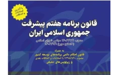 قانون برنامه هفتم پیشرفت جمهوری اسلامی ایران (۱۴۰۷- ۱۴۰۳)