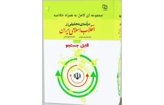 کتاب PDF درآمدی تحلیلی بر انقلاب اسلامی اثر عیوضی+خلاصه کتاب به همراه فایل کتاب قابل سرچ+نمونه سئوالات فصل به فصل