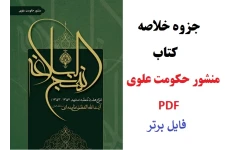 جزوه خلاصه کتاب منشور حکومت علوی PDF