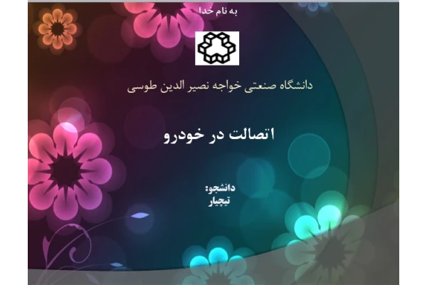 پروژه کامل همراه با فایل ارایه در موضوع اتصالات در سیستم های مختلف خودرو