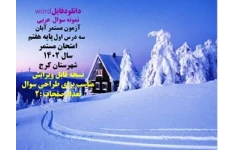 نمونه سوال  عربی آزمون مستمر آبان    سه درس اول پایه هفتم امتحان مستمر سال 1402 شهرستان کرج