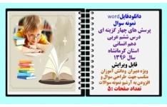 نمونه سوال پرسش های چهار گزینه ای  درس ششم عربی  دهم انسانی   استان کرمانشاه