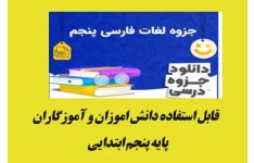 جزوه لغات فارسی پنجم ابتدایی( معنی لغات،متضاد،هم خانواده)