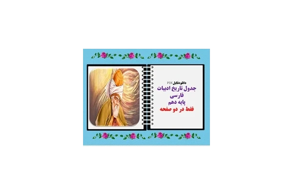 جدول تاریخ ادبیات فارسی پایه دهم فقط در دو صفحه