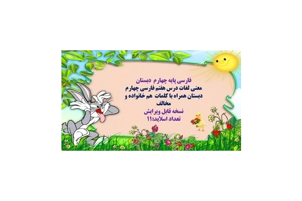 پاورپوینت فارسی پایه چهارم  دبستان درس آزاد هشتم فارسی  نام درس شب یلدا