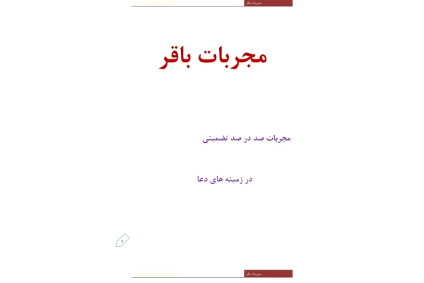 مجربات باقری