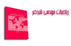 جزوه دست نویس حل تمرینات ریاضیات مهندسی شیدفر + نسخه کامل ریاضیات مهندسی شیدفر ۲۸۲ ص