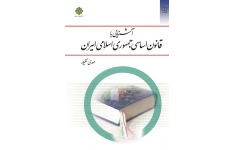 پی دی اف قابل سرچ کتاب آشنایی با قانون اساسی جمهوری اسلامی ایران از مهدی نظرپور - دفتر نشر معارف