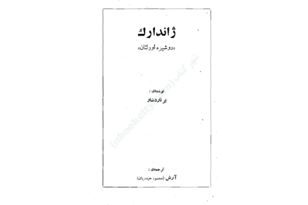 کتاب ژاندارک – جورج برنارد شاو 📕 نسخه کامل ✅
