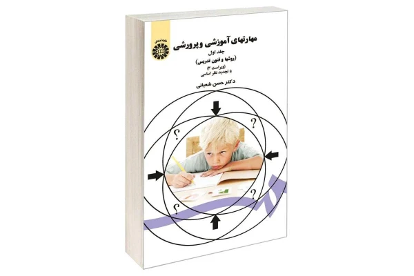 کتاب روش‌ها و فنون تدریس دکتر حسن شعبانی (نسخه کامل)