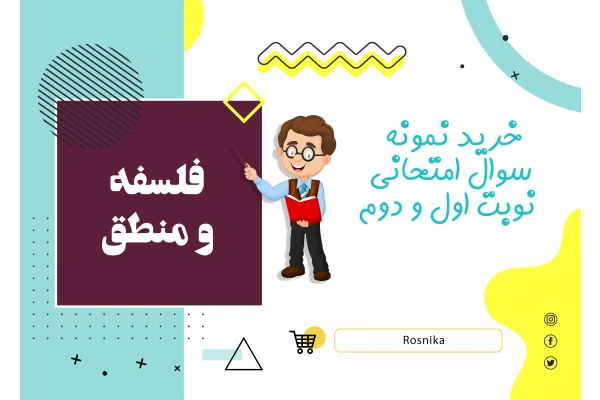 نمونه سوالات فلسفه و منطق دهم و یازدهم  نوبت دوم word