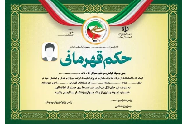 طرح حکم قهرمانی تکواندو بصورت لایه باز