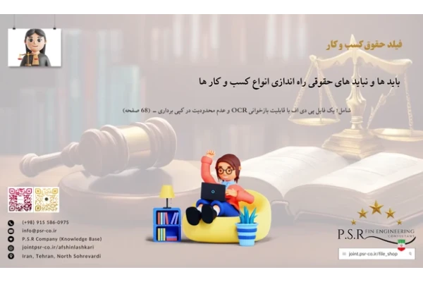 باید ها و نباید های حقوقی راه اندازی انواع کسب و کار ها