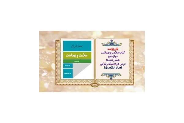 پاورپوینت کتاب سلامت وبهداشت دوازدهم همه رشته هادرس دوم سبک زندگی