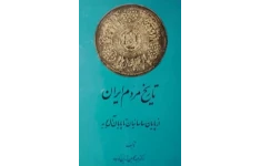 کتاب تاریخ مردم ایران جلد ۲ 📖 نسخه کامل ✅