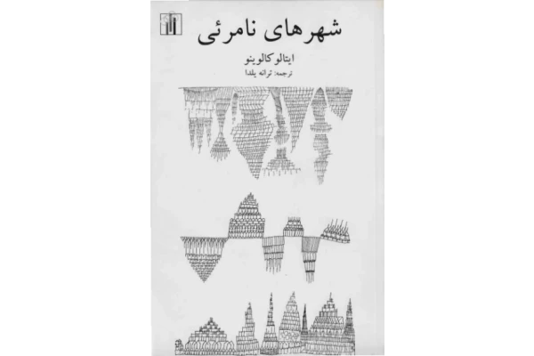 کتاب شهرهای ناپیدا – ایتالو کالوینو 📕 نسخه کامل ✅