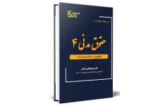 مدنی4 - جزوه -وقایع حقوقی (الزامات خارج از قرارداد)