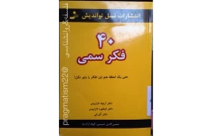 کتاب چهل فکر سمی 📖 نسخه کامل✅