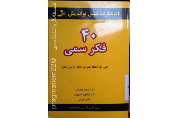 کتاب چهل فکر سمی 📖 نسخه کامل✅