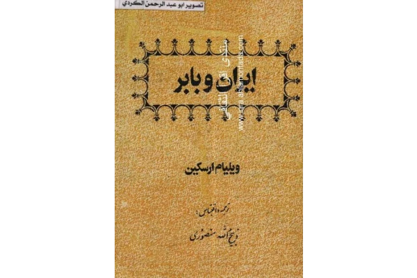 کتاب ایران و بابر📚 نسخه کامل ✅