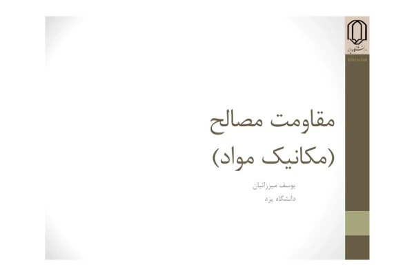 (نسخه کامل)✅           📝جزوه: مقاومت مصالح              🖊استاد: یوسف میرزاییان              🏛 دانشگاه یزد