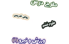 طرح درس و روش تدریس علوم ششم، درس 6: ورزش و نیرو (1)