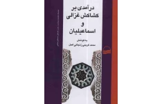 کتاب درآمدی بر کشاکش غزالی و اسماعیلیان📚 نسخه کامل ✅