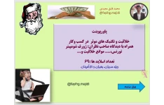 پاورپوینت    خلاقیت و تکنیک های موثر  در کسب وکار همراه با دیدگاه صاحب نظران: ژورف شومپیتر  تورنس،.... موانع خلاقیت و...  تعداد اسلاید ها :69 ویژه مدیران، رهبران و کارآفرینان