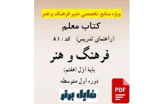 کتاب معلم فرهنگ و هنر پایه هفتم (راهنمای تدریس کد 81) PDF