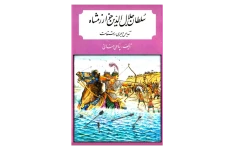 کتاب سلطان جلال الدین خوارزمشاه📚 نسخه کامل ✅