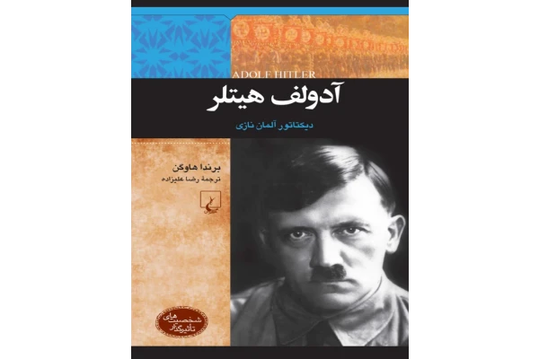 کتاب هیتلر 📖 نسخه کامل ✅