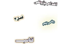 اقدام پژوهی بهبود عملکرد دانش‌آموزان در حل تناسب از طریق جدول، ریاضی پنجم