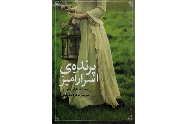 کتاب پرنده ی اسرار آمیز