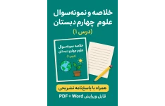 خلاصه و نمونه‌سوال درس ۱ علوم چهارم دبستان (با جواب)