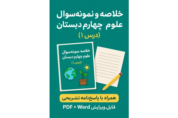 خلاصه و نمونه‌سوال درس ۱ علوم چهارم دبستان (با جواب)