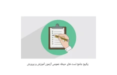 بسته جامع تست های حیطه عمومی آزمون آموزش و پرورش